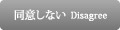 同意しない