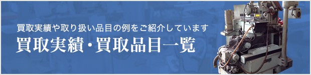 買取実績や取り扱い品目の例をご紹介しています 買取実績・買取品目一覧