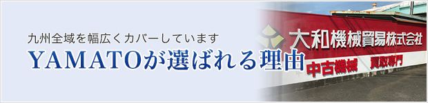 九州全域を幅広くカバーしています YAMATOが選ばれる理由