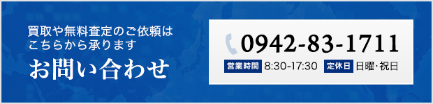 買取や無料査定のご依頼はこちらから承ります お問い合わせ