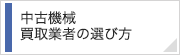 中古機械買取業者の選び方
