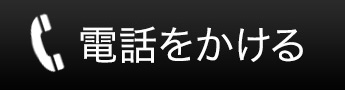 電話をかける